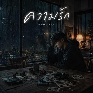 ความรัก