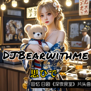 思ひで（回忆 日剧《深夜食堂》片头曲cover鈴木常吉）