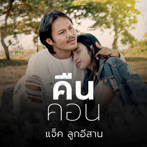 คืนคอน (Preview)