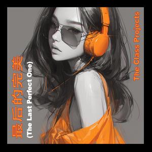 最后的完美 (The Last Perfect One)