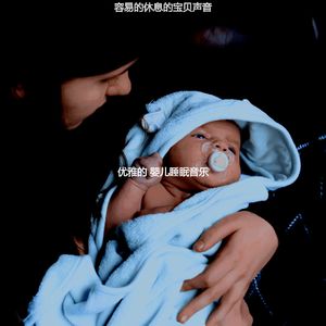 温和休息的宝贝梦想