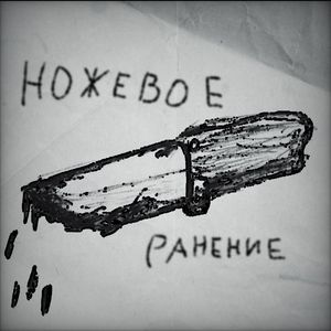 Ножевое ранение