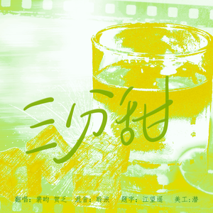 三分甜（广播剧《我只喜欢你的信息素》主题曲）