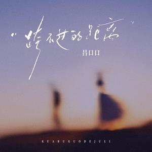 跨不过的距离 (女声版)