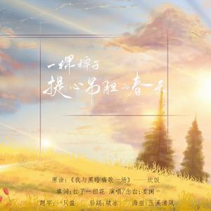 一棵稗子提心吊胆的春天