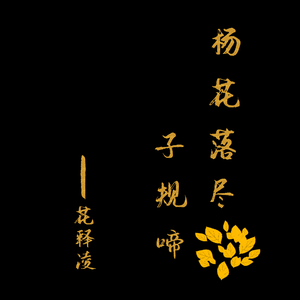 杨花落尽子规啼