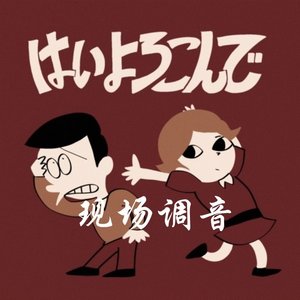 こっちのけんと-はいよろこんで (乐意效劳) x 现场（Live艺术家）（Live艺术家 remix）