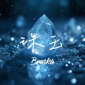 珠玉（空灵男声版）