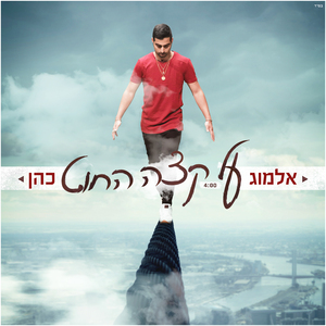 על קצה החוט