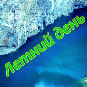 Летний день