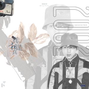 【2020李东赫庆生曲】真相是真