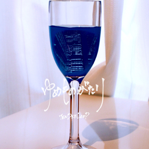 ゆめものがたり