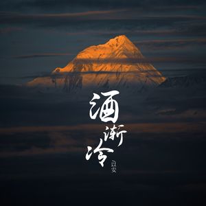 酒渐冷（伴奏）