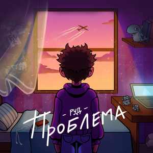 Проблема