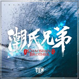 李腾一-潮氏兄弟 Remix（李腾一 / 香菇（壹指团体） remix）