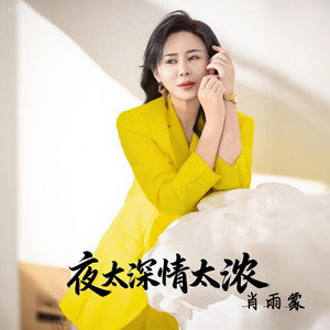 夜太深情太浓