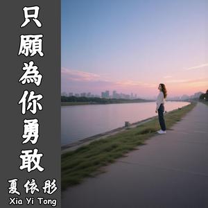 只願為你勇敢（伴奏）