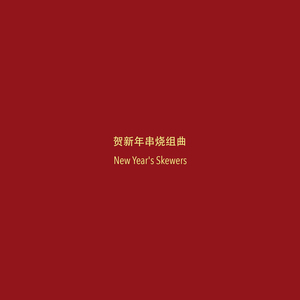贺新年串烧组曲