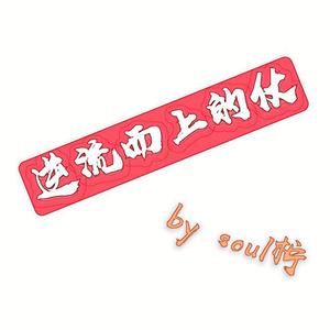 逆流而上的仗