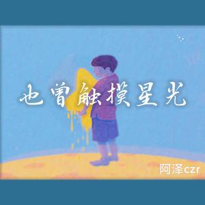 也曾触摸星光