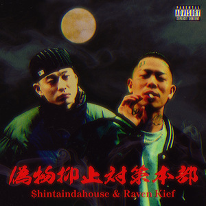 偽物抑止対策本部