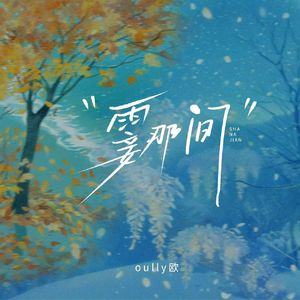 霎那间 -Oully欧