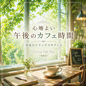集中したい時間に