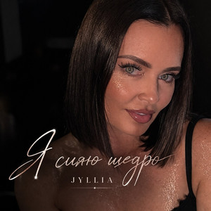 Я сияю щедро