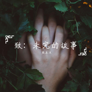 致：未完的故事
