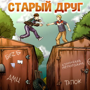 Старый друг