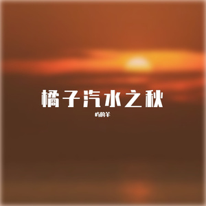 走马（cover陈粒）