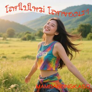 โลกใบใหม่ โลกของเรา