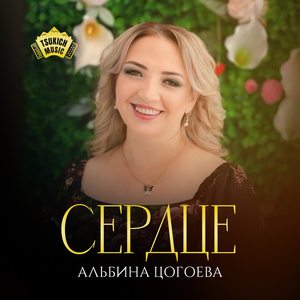 Сердце