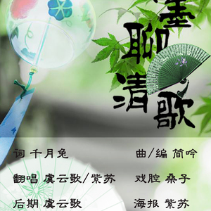 浅墨聊清歌（Cover 桑子 / 纱朵）