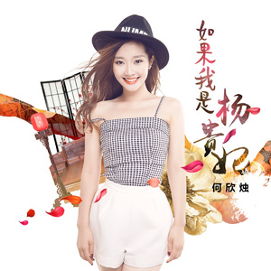 如果我是杨贵妃