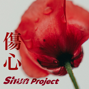 遠い遠い昔に (feat. Eri)