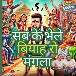 Sabke Bhelai Biyah Ro Mangla Maithili Vivah Geet