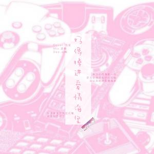 好像掉进爱情海里（翻自 赵露思）