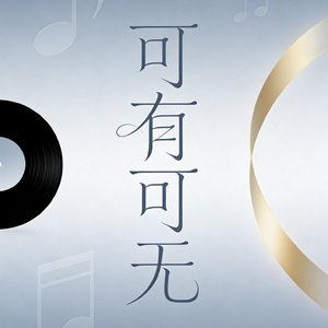 可有可无.mp3