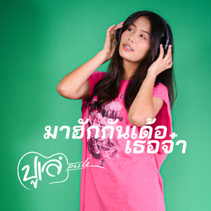 มาฮักกันเด้อเธอจ๋า