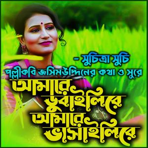 আমায় ডুবাইলিরে আমায় ভাসাইলিরে-Amay Vashaili Re (feat. সুচিত্রা সুচি)