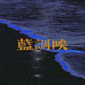 蓝调唉Prod.by Lisure
