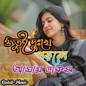 ও তুই দুঃখে পড়লে আমায় ডাকস