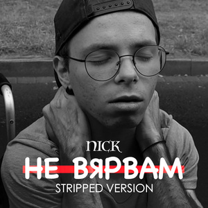 НЕ ВЯРВАМ (Stripped Version)