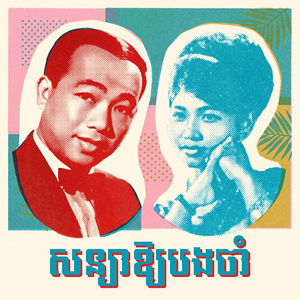 សន្យាឱ្យបងចាំ