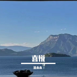 喜悦