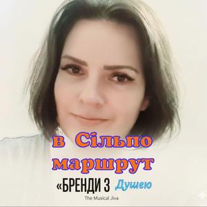 В Сільпо маршрут