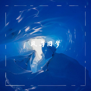 风与旧梦