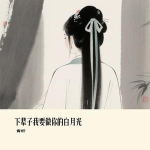 下辈子我要做你的白月光 (Cover 向思思)