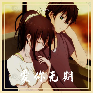 爱你无期 prod by LCFLASH